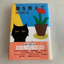 ◇送料無料◇ 猫を数えて 阿刀田高 講談社 初版 帯付 ♪GM05_画像1