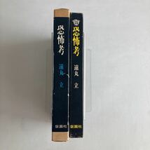 ◇送料無料◇ 恐怖考 遠丸立 仮面社 初版 ♪GM88_画像2