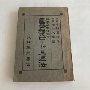 ◇ 囲碁超スピード上達法 科学的原理創定 増位九皐 大阪屋号書店 昭和25年 ♪GM88