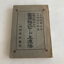 ◇ 囲碁超スピード上達法 科学的原理創定 増位九皐 大阪屋号書店 昭和25年 ♪GM88_画像1