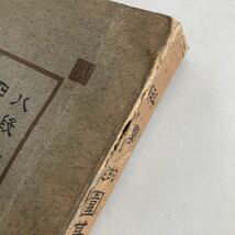 ◇ 囲碁超スピード上達法 科学的原理創定 増位九皐 大阪屋号書店 昭和25年 ♪GM88_画像4