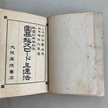 ◇ 囲碁超スピード上達法 科学的原理創定 増位九皐 大阪屋号書店 昭和25年 ♪GM88_画像6