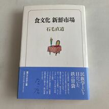 ◇ 食文化 新鮮市場 石毛直道 韓国満腹旅行 日本人とマグロ 青ヶ島の塩辛 ロシア紅茶事情 わが体験的焼酎比較文化論 毎日新聞 帯付 ♪GM88_画像1