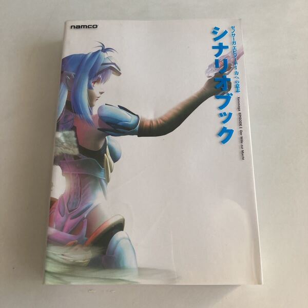 ◇送料無料◇ ゼノサーガ エピソード1 力への意思　シナリオブック namco 初版 ♪GM88