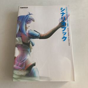◇送料無料◇ ゼノサーガ エピソード1 力への意思 シナリオブック namco 初版 ♪GM88