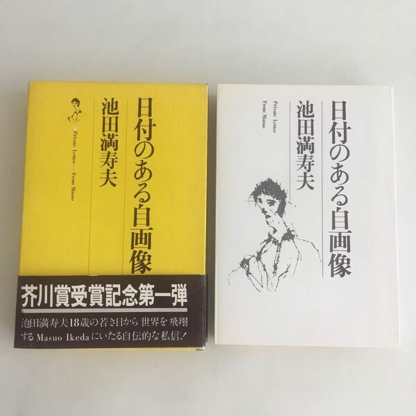 ◇送料無料◇ 日付のある自画像 池田満寿夫 講談社 初版 ※帯破れあり写真参照 ♪GM09