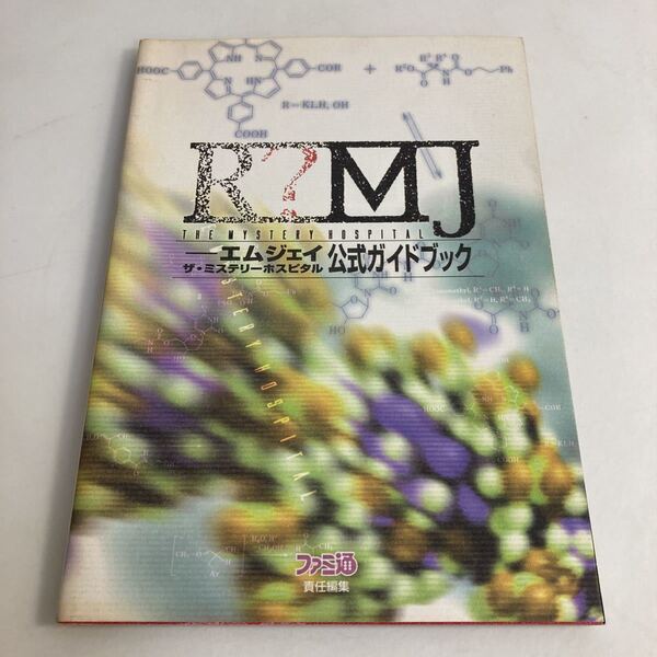 ◇送料無料◇ エムジェイ公式ガイドブック ザ・ミステリーホスピタル ファミ通 初版 ♪G2