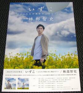 林部智史 [いずこ ～ふたたび歌を空に翔ばそう～] 告知ポスター