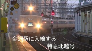 【記録】485系国鉄色K1編成◇特急 北越1号／金沢→新潟 ※自主制作車窓展望作品