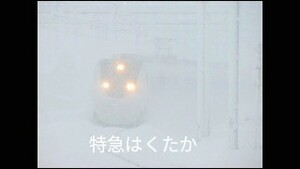 【上越線】「上越線2001-2004」...懐かしい列車や車両を多数収録した自主制作DVD