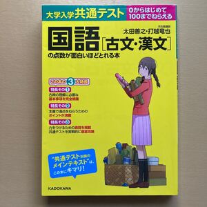 大学入学共通テスト国語〈古文・漢文〉の点数が面白いほどとれる本 0からはじめて100までねらえる (大学入学共通テスト)