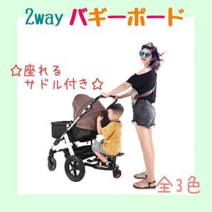 バギーボード ベビーカー ステップ ボード 2way サドル付き 黒 ピンク 青
