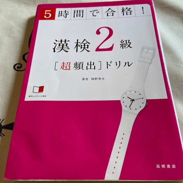 ５時間で合格！漢検２級〈超頻出〉ドリル　文部科学省後援 岡野秀夫／著