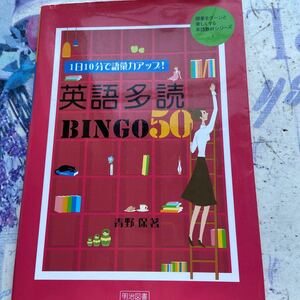 １日１０分で語彙力アップ！英語多読ＢＩＮＧＯ　５０ （授業をグーンと楽しくする英語教材シリーズ　１） 青野保／著