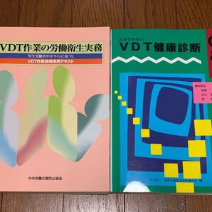 VDTの健康診断 VDT作業の労働衛生実務