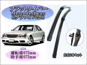 MercedesBenz Sクラス(W220) 2000～2005 メルセデスベンツ ワイパーブレード 運転席/助手席2本セット 左ハンドル車 右ハンドル用 