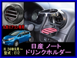 新品未使用 日産 ノート ニッサン ドリンクホルダー 丸形エアコン専用ドリンクホルダー H.24年9月～　E12