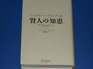 ★賢人の知恵★バルタザール グラシアン★齋藤慎子 (訳)★株式会社 ディスカヴァー・トゥエンティワン★