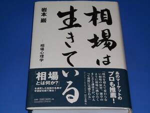 相場は生きている 相場心理学★「相場とは何か?」を追究した伝説の名著が半世紀を経て甦る★岩本 巌★TWJ books★トランスワールドジャパン