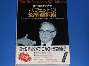 ★億万長者 を めざす★バフェット の 銘柄 選択 術★投資力が身につく画期的入門書★メアリー バフェット★井手 正介★日本経済新聞社★