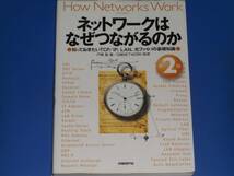 ネットワークはなぜつながるのか 第2版★知っておきたいTCP/IP、LAN、光ファイバの基礎知識★戸根 勤★日経NETWORK★日経BP社★_画像1
