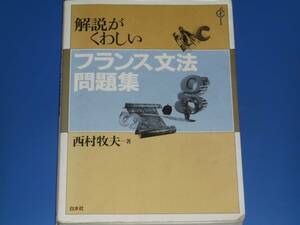 解説がくわしい フランス文法 問題集★フランス語★西村 牧夫 (著)★白水社★