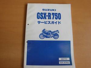 ●スズキ●ＳＵＺＵＫＩ●ＧＳＸ-Ｒ７５０●ＧＲ７７Ｃ●サービスガイド●ＵＳＥＤ●