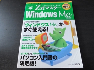 ◆Windows Me Z式マスター　パソコン操作の基本　側面日焼けあり