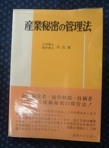 【 産業秘密の管理法 】呂戌辰/著 東明社