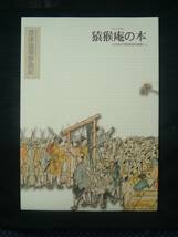 【 猿猴庵の本 萱津道場参詣記 】名古屋市博物館資料叢書3-16_画像1