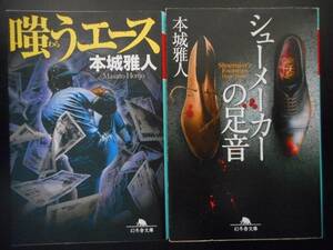 「本城雅人」（著）　★嗤うエース／シューメーカーの足音★　以上２冊　初版（希少）　平成24／25年度版　幻冬舎文庫