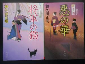 「和久田正明」（著）　★将軍の猫／悪の華（将軍の猫）★　以上２冊　初版（稀少）　平成27／28年度版　角川文庫