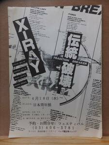 Ｘ－ＲＡＹ　　日本青年館での公演チラシ　　伝統破壊　　　　　フェティバル