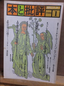 本と批評　　　　１９８０年１月号　　　　　　日本エディタースクール出版部