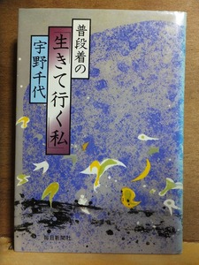 普段着の生きて行く私　　　宇野千代　　　　　　　毎日新聞社