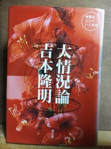 大情況論 世界はどこへいくのか　　　吉本隆明　　　　　　　弓立社
