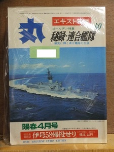 丸　エキストラ版　　　　第４０集　　　VOL.４０　　　　　　　　潮書房