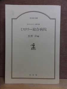 ミステリー総合病院　　　　　佐野　洋編　　　　　重版　　裸本　　　　　 光文社文庫