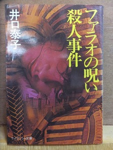 ファラオの呪い殺人事件 　　　　井口 泰子　　　　　初版　　カバ　　　　　ケイブンシャ文庫