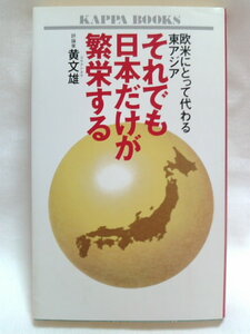 ◇それでも日本だけが繁栄する◆黄文雄　　Ｓ－123