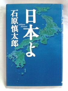 ◇日本よ◆石原慎太郎　　Ｘ－57