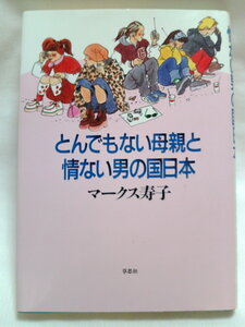 ◇とんでもない母親と情けない男の国日本◆マークス寿子　　Ｘ－86