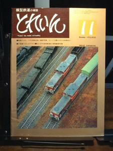 模型鉄道の雑誌　とれいん　1976/11 通巻23号