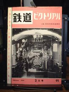 ★鉄道ピクトリアル１９５９年２月号　通巻９１号