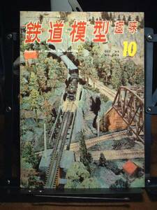 鉄道模型趣味1965/10 通巻208号