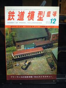 鉄道模型趣味１９７５年１２月号　通巻３３０号