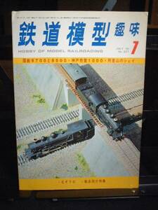 鉄道模型趣味１９７６年７月号　通巻３３７号