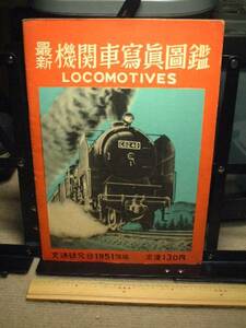 交通研究会1951年版■最新機関車写真図鑑/LOCOMOTIVES