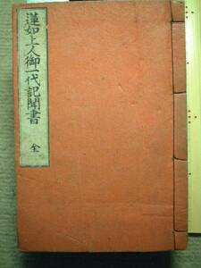 蓮如上人御一代記聞書　全　明治４３年発行