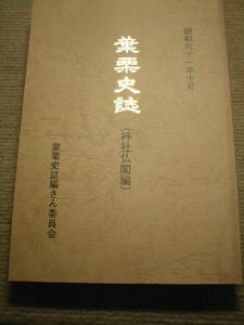 愛知県　一宮市　葉栗史誌（神社仏閣編）　葉栗郡